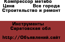 Компрессор метабо   › Цена ­ 5 000 - Все города Строительство и ремонт » Инструменты   . Саратовская обл.